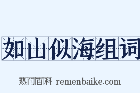 如山似海组词是什么意思的图片
